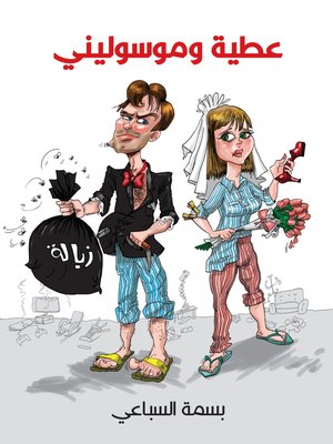 cover image of عطية و موسوليني